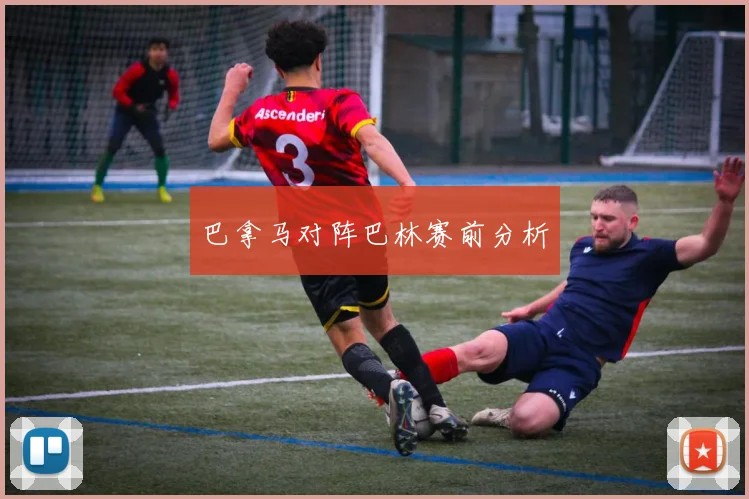 巴拿马对阵巴林赛前分析