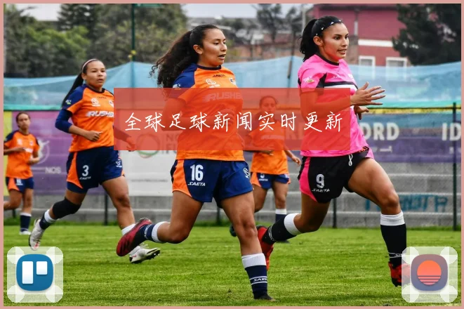全球足球新闻实时更新