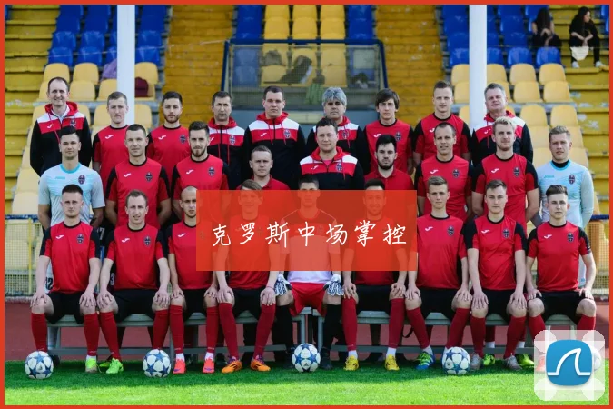 克罗斯中场掌控