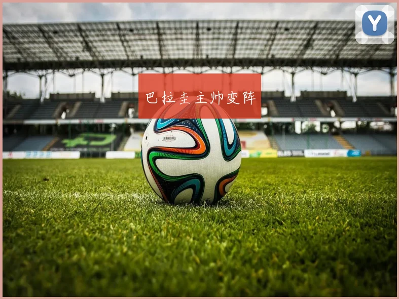 巴拉圭主帅变阵