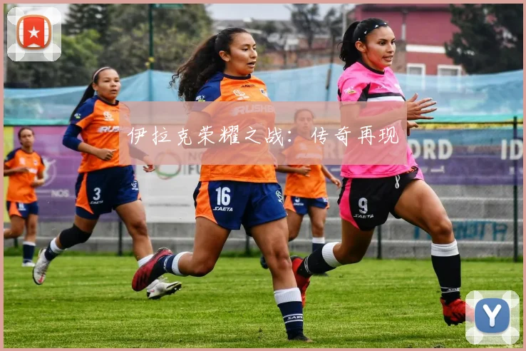 伊拉克荣耀之战：传奇再现