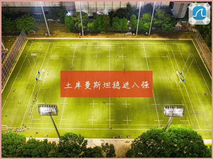 土库曼斯坦稳进八强