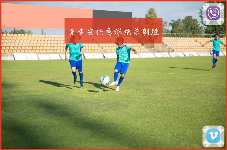 京多安任意球绝杀制胜