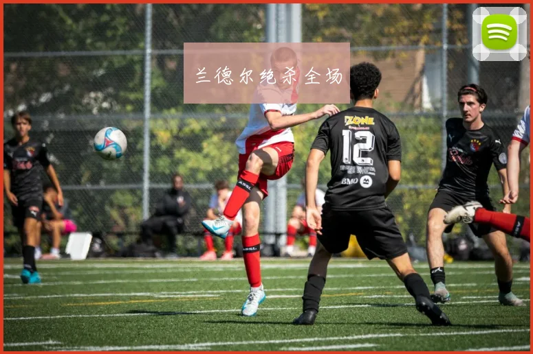 兰德尔绝杀全场