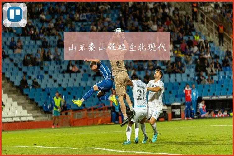 山东泰山强碰全北现代