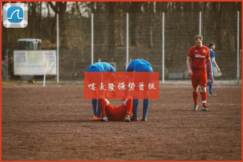 喀麦隆强势晋级
