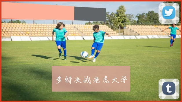 多特决战老虎大学