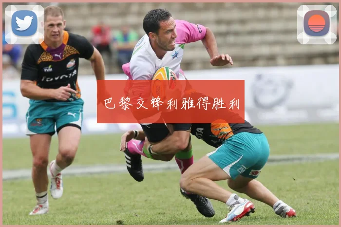 巴黎交锋利雅得胜利