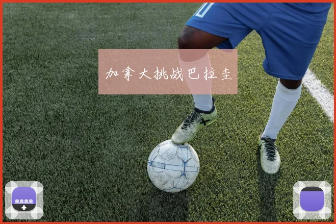 加拿大挑战巴拉圭
