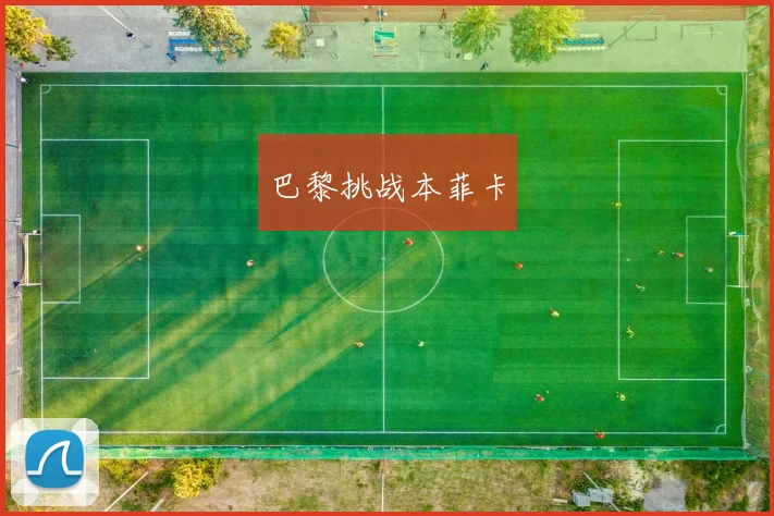巴黎挑战本菲卡