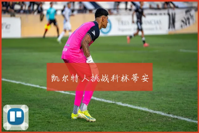 凯尔特人挑战科林蒂安