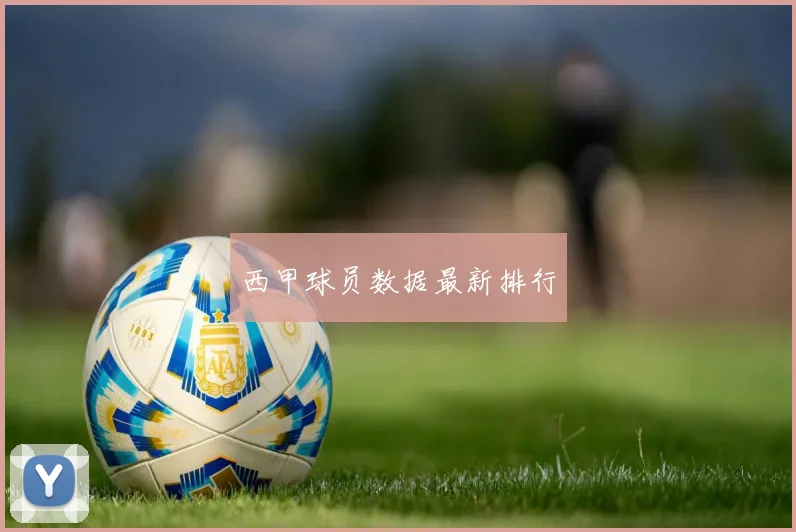 西甲球员数据最新排行