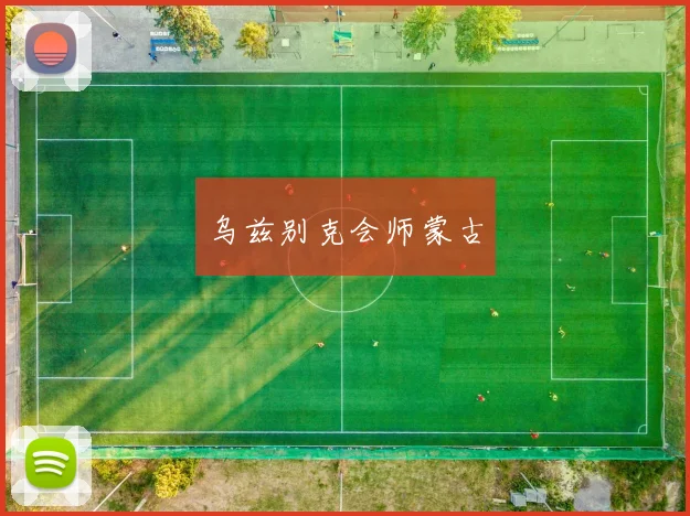 乌兹别克会师蒙古