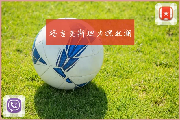 塔吉克斯坦力挽狂澜