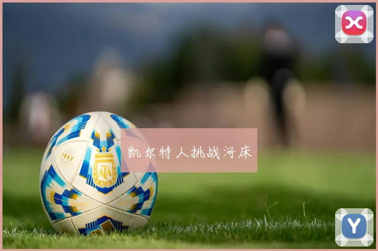 凯尔特人挑战河床