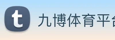 九博体育平台